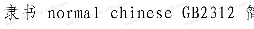 隶书 normal chinese GB2312 简体字体转换
